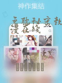 免耽秘密教学韩漫在线：结局+番外