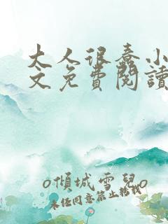 大人很蠢小说全文免费阅读无弹窗