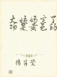 大姨妈完了分泌物是黄色的