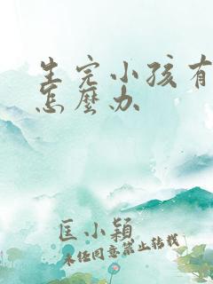 生完小孩有漏尿怎么办