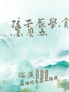 孩子厌学,贪玩,怎么办