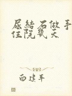 尿结石做手术要住院几天