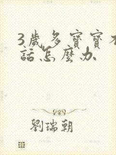 3岁多宝宝不说话怎么办