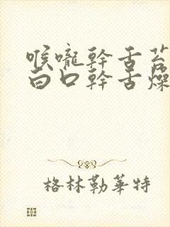 喉咙干舌苔发黄白口干舌燥的是怎么回事