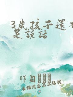 3岁孩子还不会是说话