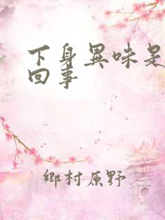 下身异味是怎么回事