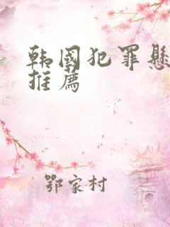 韩国犯罪悬疑剧推荐