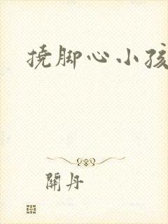 挠脚心小孩爆笑
