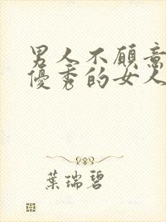 男人不愿意找太优秀的女人