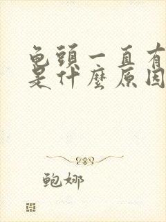 龟头一直有尿意是什么原因