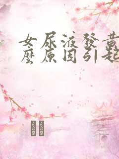 女尿液发黄是什么原因引起的