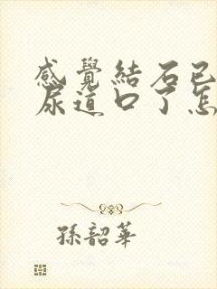 感觉结石已经到尿道口了怎么办