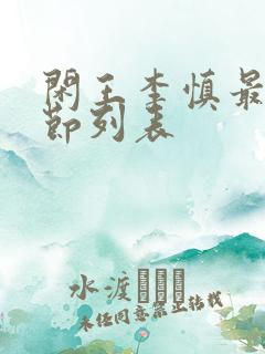 闲王李慎最新章节列表