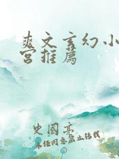 爽文玄幻小说后宫推荐