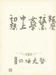 初中女孩叛逆不想上学怎么办