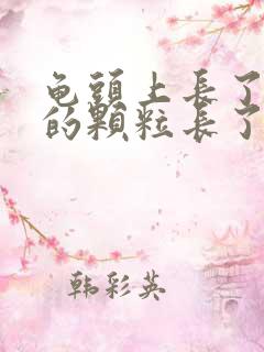 龟头上长了白色的颗粒长了一圈