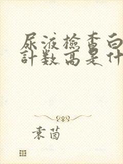 尿液检查白细胞计数高是什么原因