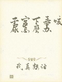 子宫下垂咳嗽漏尿怎么办