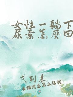 女性一躺下就有尿意怎么回事