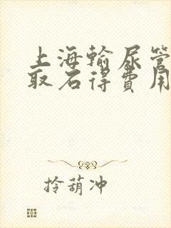 上海输尿管结石取石得费用