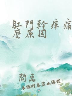 肛门干痒痛是什么原因