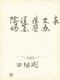 阴道痒又来大姨妈怎么办