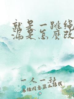 就是一跳绳就尿漏是怎么改善