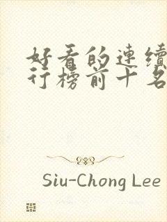 好看的连续剧排行榜前十名2023