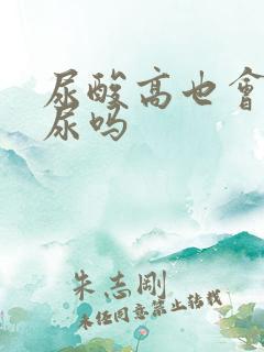 尿酸高也会泡沫尿吗