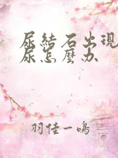 尿结石出现的血尿怎么办