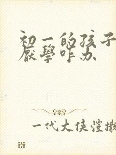 初一的孩子抑郁厌学咋办