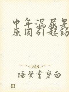 中年漏尿是什么原因引起的