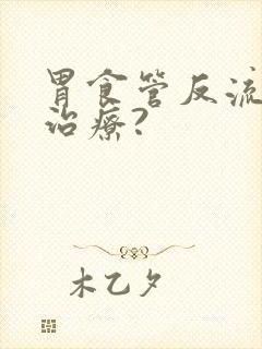 胃食管反流如何治疗?