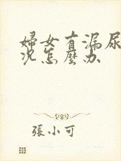 妇女有漏尿是情况怎么办