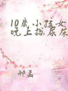 10岁小孩女孩晚上总尿床怎么办