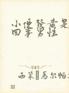 小便发黄是怎么回事男性