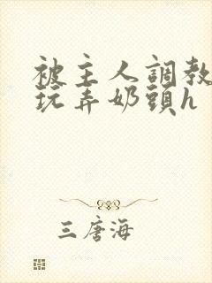 被主人调教当众玩弄奶头h