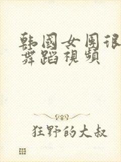 韩国女团很火的舞蹈视频