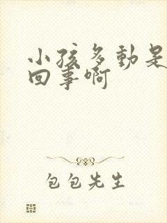 小孩多动是怎么回事啊