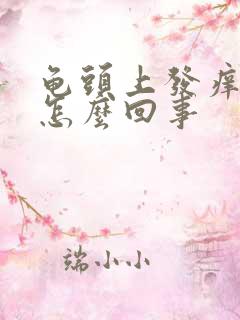 龟头上发痒脱皮怎么回事