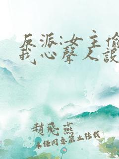 反派:女主偷听我心声人设崩了 萧禹