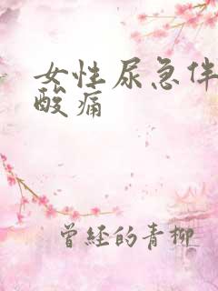 女性尿急伴有腰酸痛