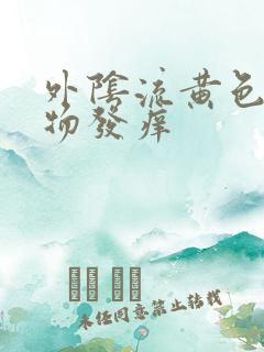 外阴流黄色分泌物发痒