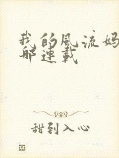 我的风流妈妈在哪连载
