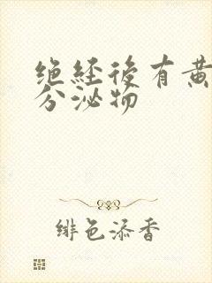 绝经后有黄色的分泌物