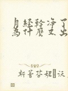 月经干净了几天为什么又出现褐色分泌物