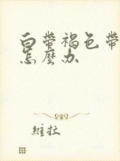 白带褐色带血丝怎么办