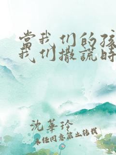 当我们的孩子对我们撒谎时我们应该怎么办