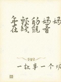 年轻的妈妈高清在线观看