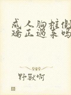 成人胸椎侧弯能矫正过来吗